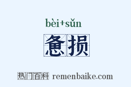 惫损是什么意思的图片